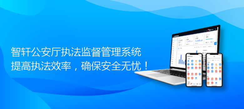 公安厅执法监督管理系统